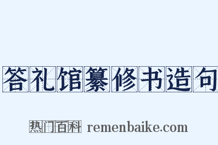 答礼馆纂修书造句是什么意思的图片